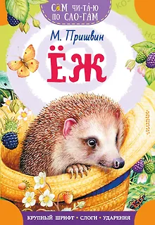 Еж