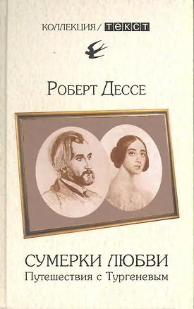 Книга Сумерки любви: Путешествия с Тургеневым (Роберт Дессе)
