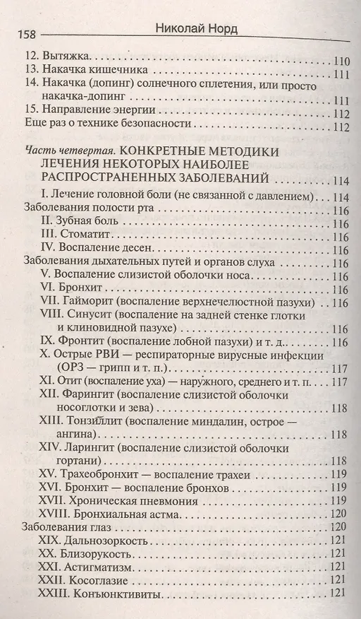 Книга Как вылечить себя и близких без лекарств и врачей. Биоэнио для чайников (Николай Норд) — 4