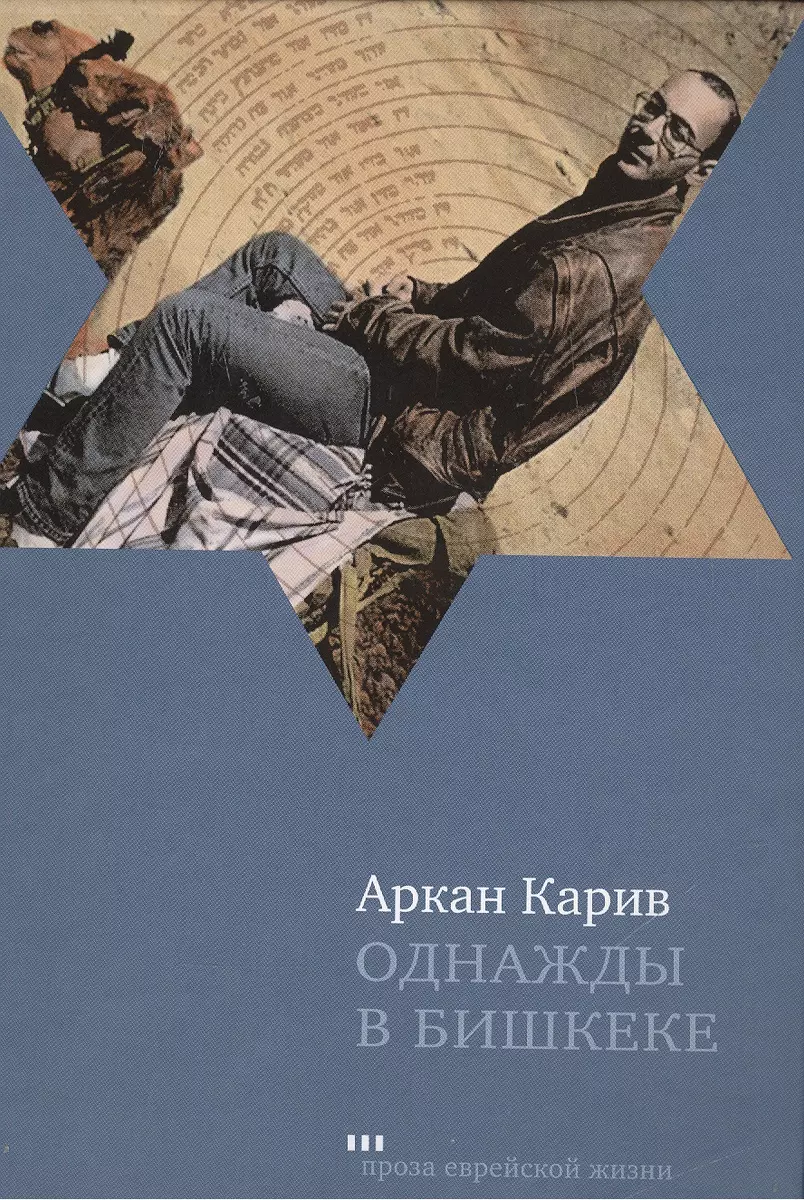 Однажды в Бишкеке: Романы, малая проза (Аркан Карив) - купить книгу с  доставкой в интернет-магазине «Читай-город». ISBN: 978-5-9953-0234-6