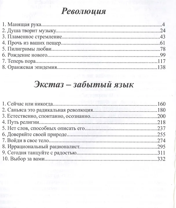 Книга Экстаз - забытый язык. Мудрость - это осознанность (Ошо) — 2