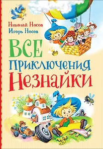 Все приключения Незнайки: сказки, рассказы