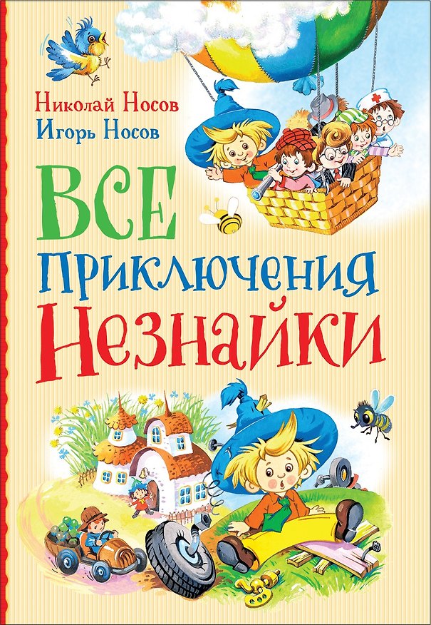 Книга Все приключения Незнайки: сказки, рассказы (Николай Носов, Игорь Носов) — 1
