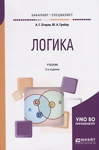 Логика. Учебник