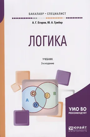 Книга Логика. Учебник ()