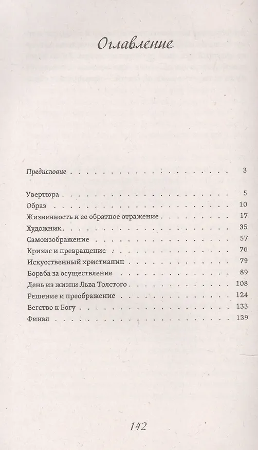 Книга Лев Толстой. Великая жизнь (Стефан Цвейг) — 2