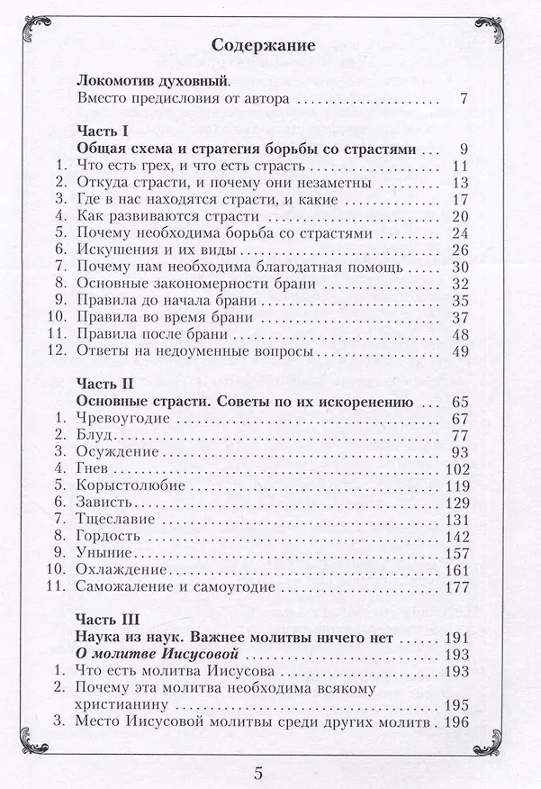 Книга Страсти и борьба с ними. Выдержки из творений и писем святителя Феофана Затворника () — 2
