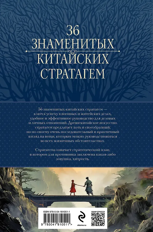 Книга Полное собрание 36 знаменитых китайских стратагем в одном томе (Харро фон Зенгер) — 2