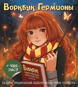 Воркбук Гермионы. Расширяй эмоциональный диапазон больше уровня зубочистки + чек-лист