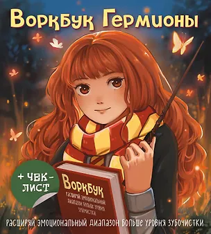 Книга Воркбук Гермионы. Расширяй эмоциональный диапазон больше уровня зубочистки + чек-лист ()