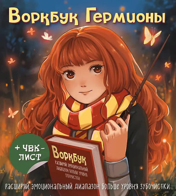 Книга Воркбук Гермионы. Расширяй эмоциональный диапазон больше уровня зубочистки + чек-лист () — 1