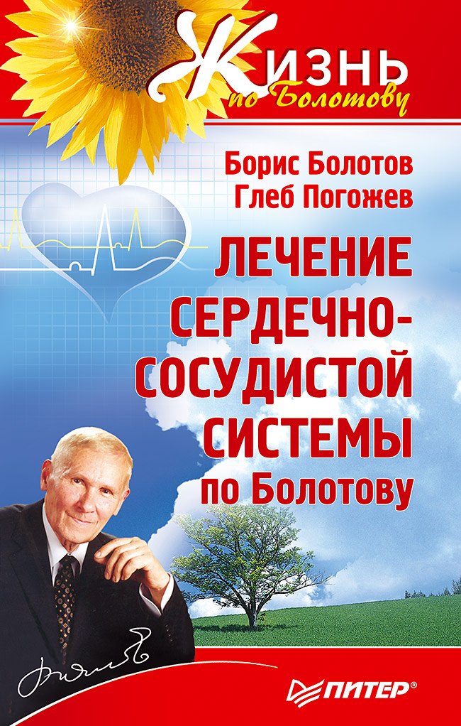 

Лечение сердечно-сосудистой системы по Болотову