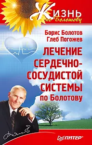Лечение сердечно-сосудистой системы по Болотову