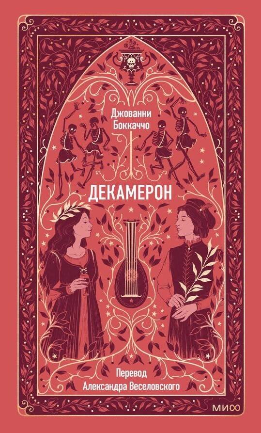 

Декамерон. Вечные истории