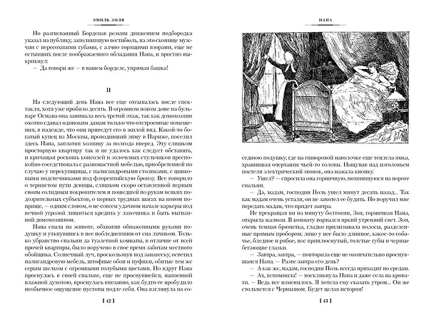 Книга Нана. Земля (Эмиль Золя) — 25