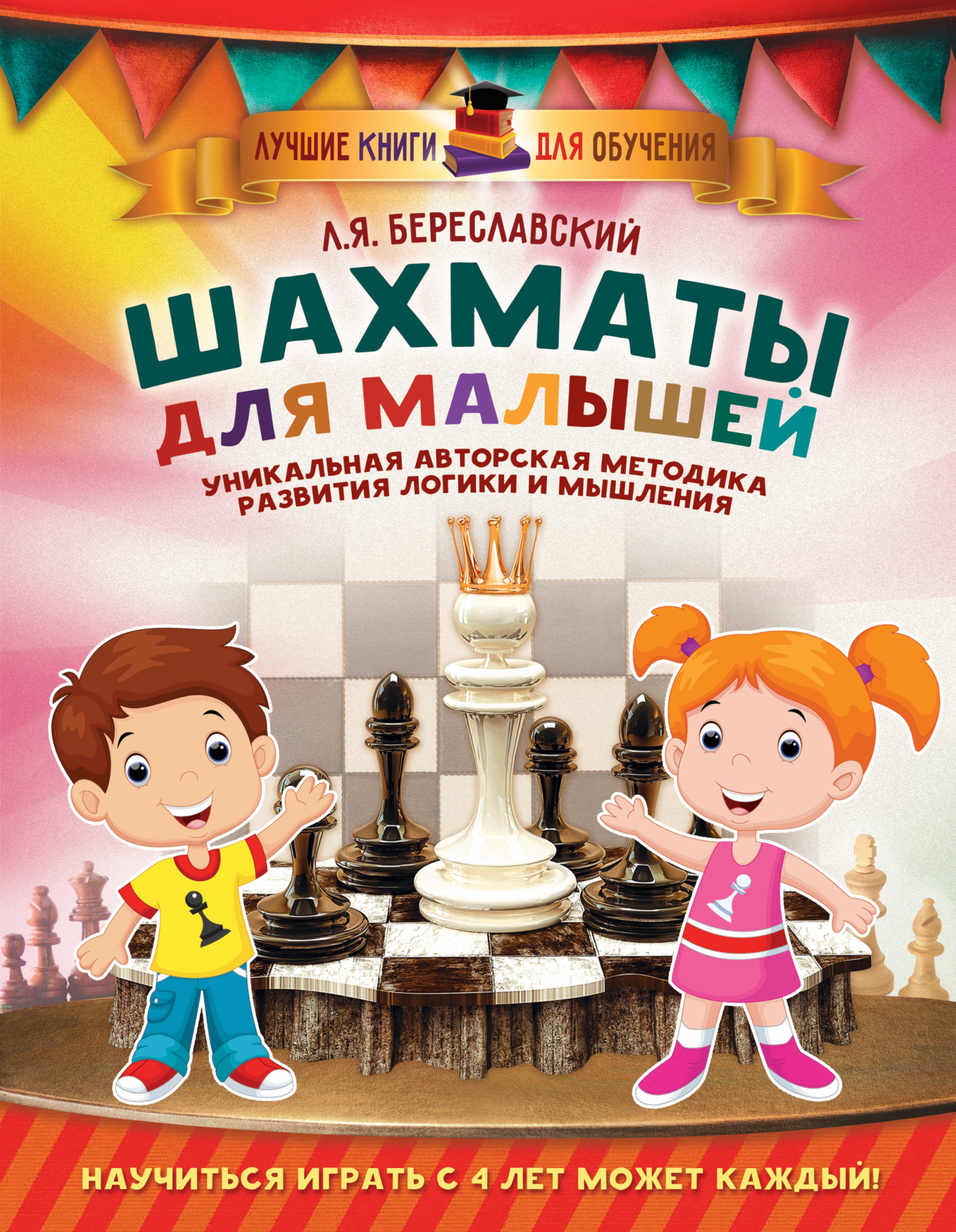 

Шахматы для малышей. Научиться играть с 4 лет может каждый!