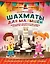 Шахматы для малышей. Научиться играть с 4 лет может каждый! — 2559805 — 1