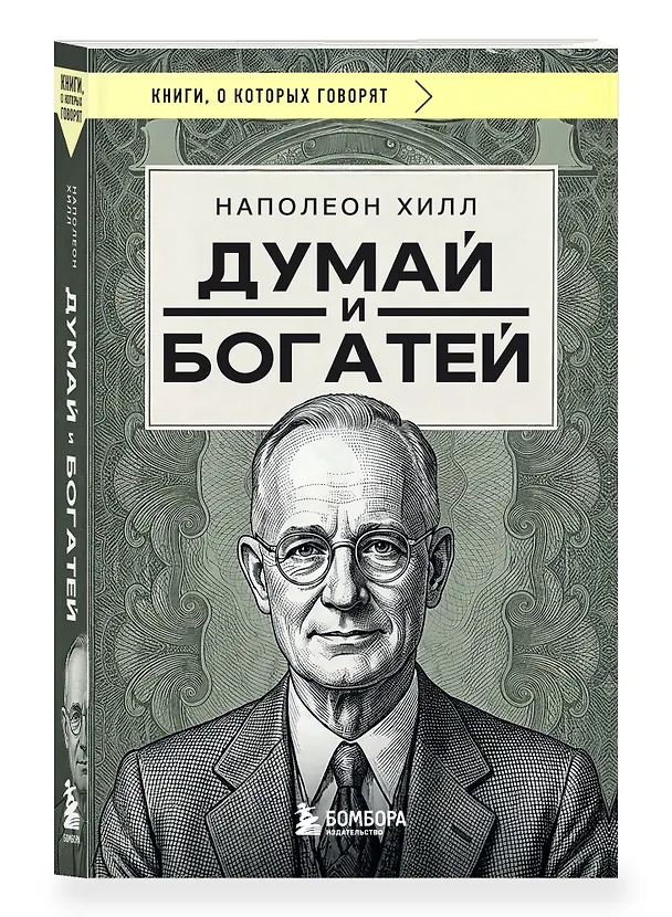 Книга Думай и богатей (фото) (Наполеон Хилл) — 4