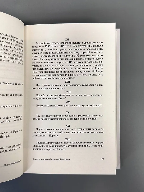 Книга Мысли и максимы Наполеона Бонапарта (Наполеон Бонапарт) — 10