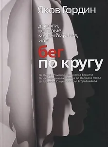 Дороги, которые мы выбираем, или Бег по кругу