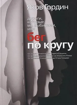 Книга Дороги, которые мы выбираем, или Бег по кругу (Яков Гордин)