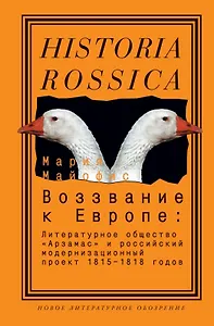 Воззвание к Европе: Литературное общество Арзамас и российский модернизационный проект 1815-1818г.