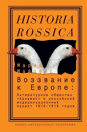 Книга Воззвание к Европе: Литературное общество Арзамас и российский модернизационный проект 1815-1818г. ()