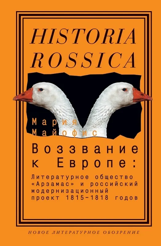 Книга Воззвание к Европе: Литературное общество Арзамас и российский модернизационный проект 1815-1818г. () — 1