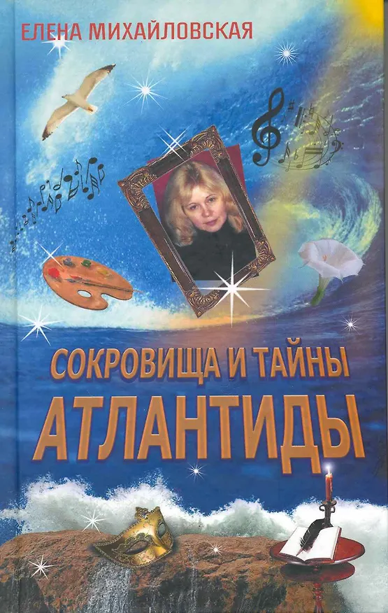 Книга Сокровища и тайны Атлантиды () — 1