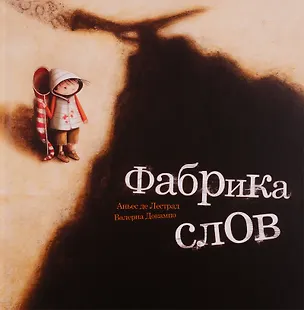 Книга Фабрика слов (Аньес де Лестрад)