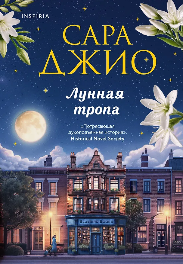 Книга Лунная тропа (Сара Джио) — 1