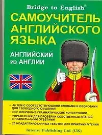 Самоучитель английского языка