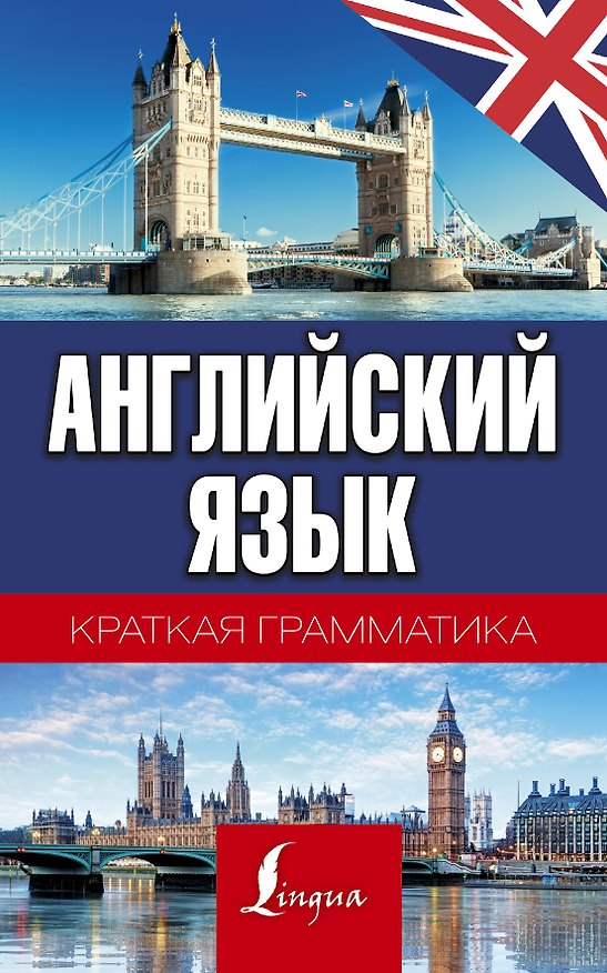 Книга Английский язык. Краткая грамматика (Сергей Матвеев) — 1