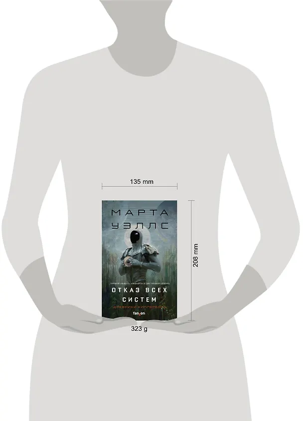 Книга Отказ всех систем (Марта Уэллс) — 5