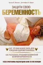 Защити свою беременность — 2150906 — 1