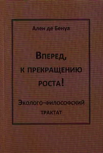 Вперед,к прекращению роста!Эколого-философский трактат