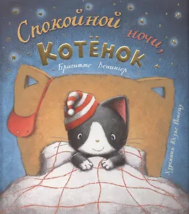 Спокойной ночи котёнок