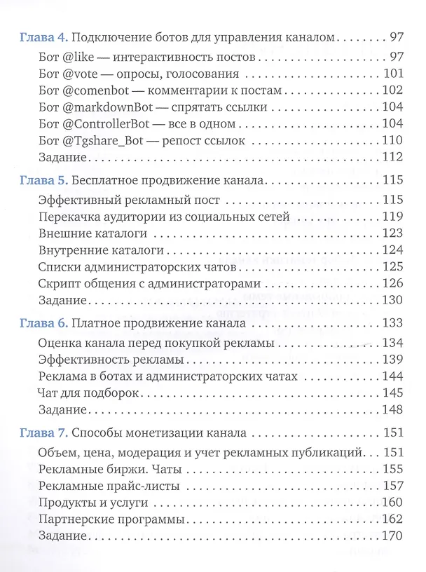 Книга Как зарабатывать в Telegram. Почему нужно бросить все и создать свой канал в Telegram? (Тимур Тажетдинов) — 3