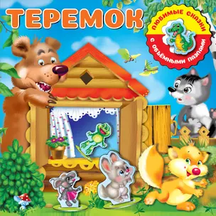 Теремок — 2698300 — 1