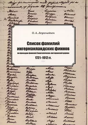 Список фамилий ингерманландских финнов по приходам финской Евангелическо-лютеранской церкви в 1721–1912 гг. — 3046737 — 1