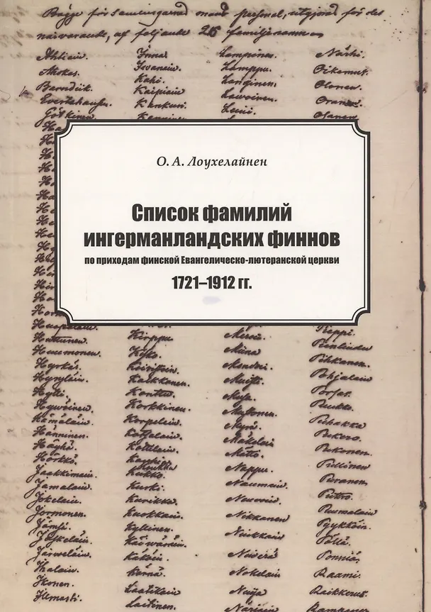 Книга Список фамилий ингерманландских финнов по приходам финской Евангелическо-лютеранской церкви в 1721–1912 гг. (Отто Александер Лоухелайнен) — 1