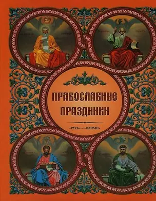 Книга Православные праздники ()