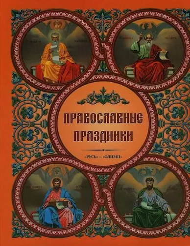 Книга Православные праздники () — 1