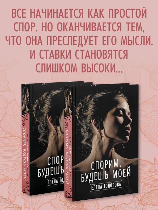 Книга Спорим, будешь моей (Елена Тодорова) — 7