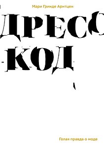 Дресскод. Голая правда о моде