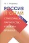 Россия и Китай: стратегическое партнерство и вызовы времени — 2411721 — 1