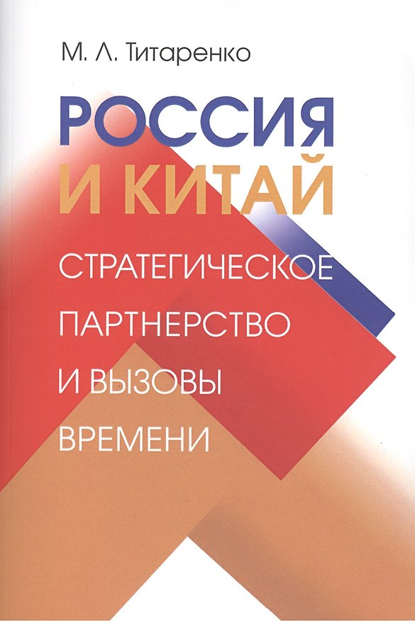 Книга Россия и Китай: стратегическое партнерство и вызовы времени (Михаил Титаренко) — 1
