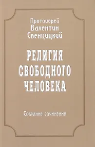 Религия свободного человека. Том 3. Собрание сочинений