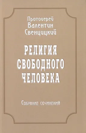 Книга Религия свободного человека. Том 3. Собрание сочинений (Валентин Свенцицкий)