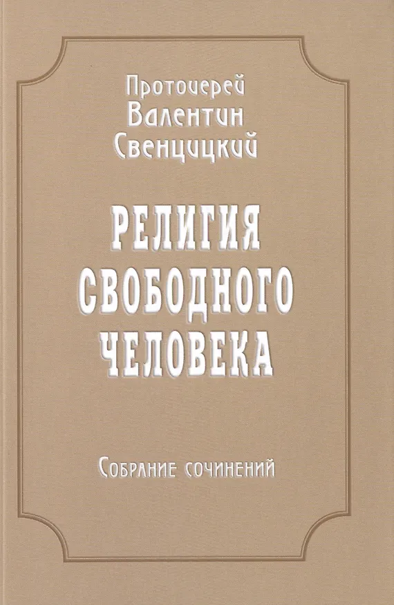 Книга Религия свободного человека. Том 3. Собрание сочинений (Валентин Свенцицкий) — 1